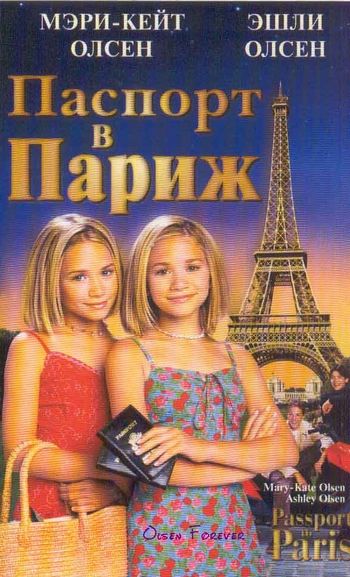 Passport to Paris Год выхода: 1999 Жанр: Комедия, семейный Режиссер: Алан М...